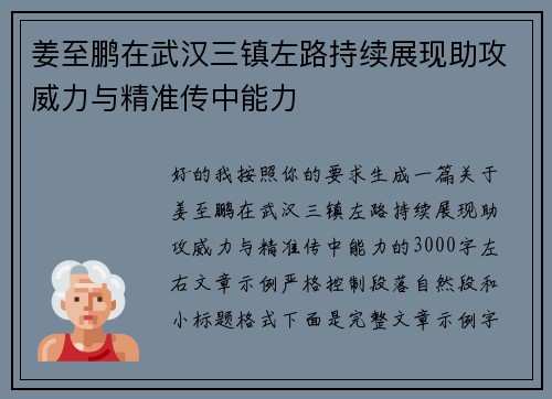 姜至鹏在武汉三镇左路持续展现助攻威力与精准传中能力