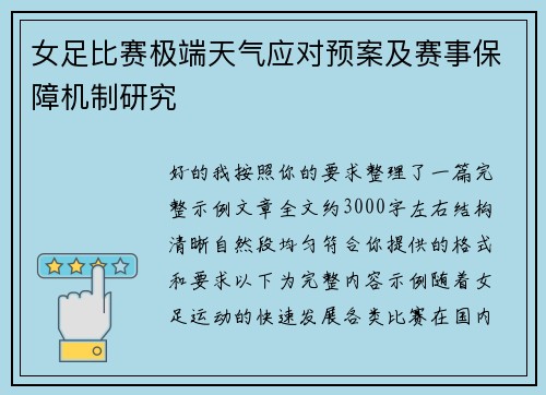 女足比赛极端天气应对预案及赛事保障机制研究