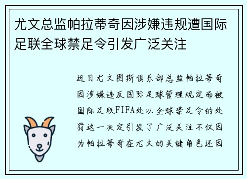 尤文总监帕拉蒂奇因涉嫌违规遭国际足联全球禁足令引发广泛关注