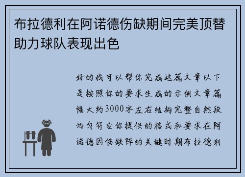 布拉德利在阿诺德伤缺期间完美顶替助力球队表现出色 布拉德利在阿诺德伤缺期间完美顶替助力球队表现出色