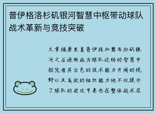 普伊格洛杉矶银河智慧中枢带动球队战术革新与竞技突破 普伊格洛杉矶银河智慧中枢带动球队战术革新与竞技突破