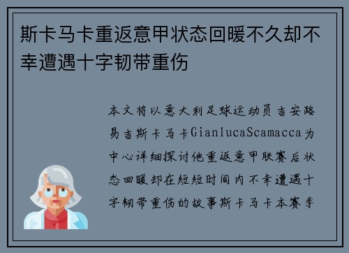 斯卡马卡重返意甲状态回暖不久却不幸遭遇十字韧带重伤 斯卡马卡重返意甲状态回暖不久却不幸遭遇十字韧带重伤