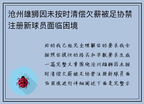 沧州雄狮因未按时清偿欠薪被足协禁注册新球员面临困境 沧州雄狮因未按时清偿欠薪被足协禁注册新球员面临困境