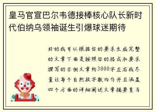 皇马官宣巴尔韦德接棒核心队长新时代伯纳乌领袖诞生引爆球迷期待