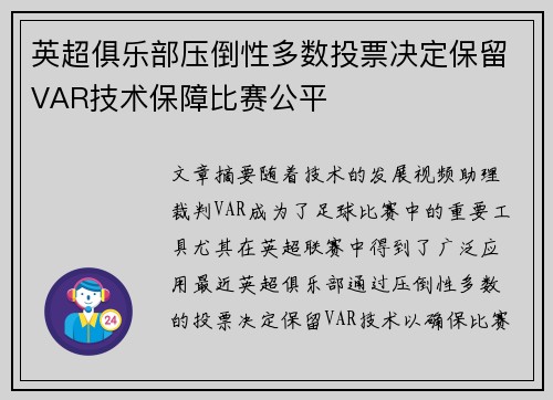英超俱乐部压倒性多数投票决定保留VAR技术保障比赛公平
