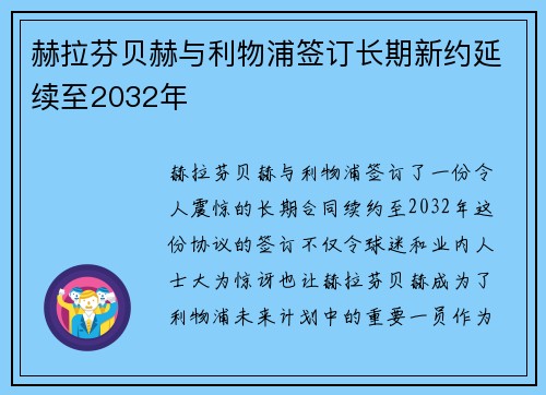 赫拉芬贝赫与利物浦签订长期新约延续至2032年