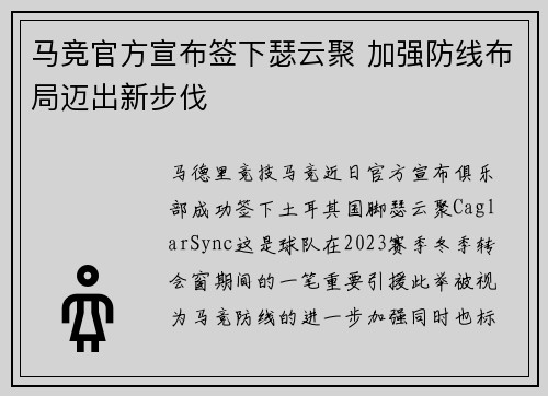 马竞官方宣布签下瑟云聚 加强防线布局迈出新步伐 马竞官方宣布签下瑟云聚 加强防线布局迈出新步伐