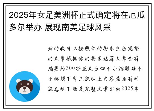 2025年女足美洲杯正式确定将在厄瓜多尔举办 展现南美足球风采