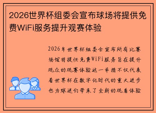 2026世界杯组委会宣布球场将提供免费WiFi服务提升观赛体验 2026世界杯组委会宣布球场将提供免费WiFi服务提升观赛体验