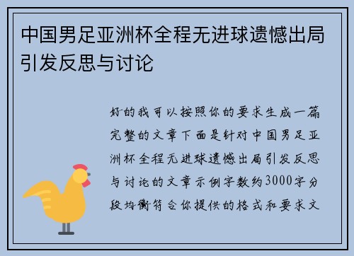 中国男足亚洲杯全程无进球遗憾出局引发反思与讨论 中国男足亚洲杯全程无进球遗憾出局引发反思与讨论