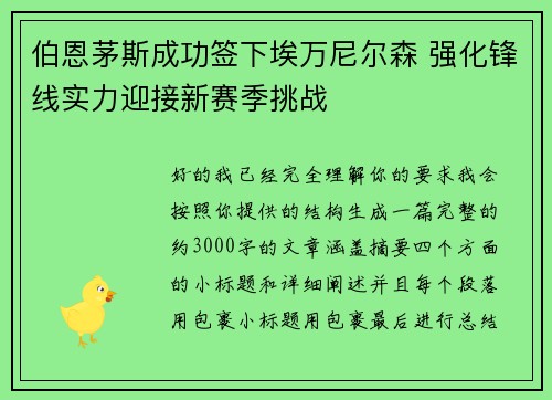 伯恩茅斯成功签下埃万尼尔森 强化锋线实力迎接新赛季挑战 伯恩茅斯成功签下埃万尼尔森 强化锋线实力迎接新赛季挑战