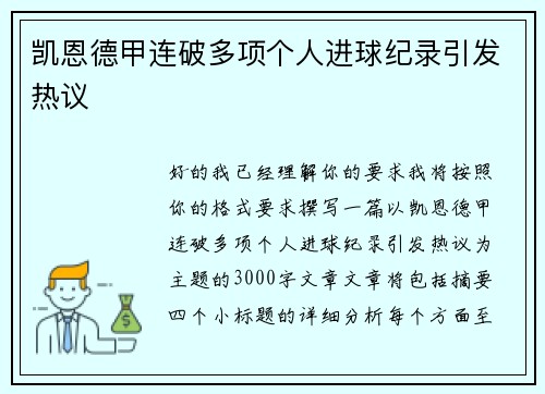 凯恩德甲连破多项个人进球纪录引发热议 凯恩德甲连破多项个人进球纪录引发热议