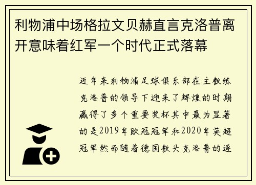利物浦中场格拉文贝赫直言克洛普离开意味着红军一个时代正式落幕 利物浦中场格拉文贝赫直言克洛普离开意味着红军一个时代正式落幕