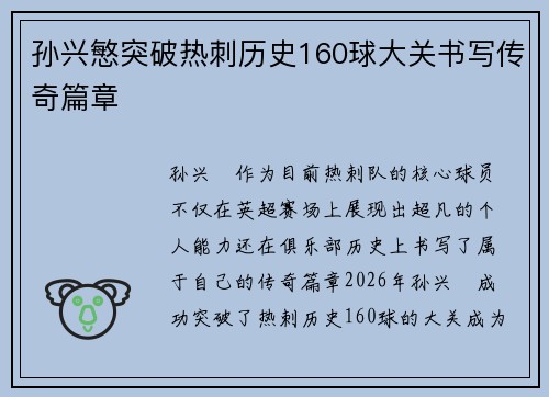 孙兴慜突破热刺历史160球大关书写传奇篇章 孙兴慜突破热刺历史160球大关书写传奇篇章