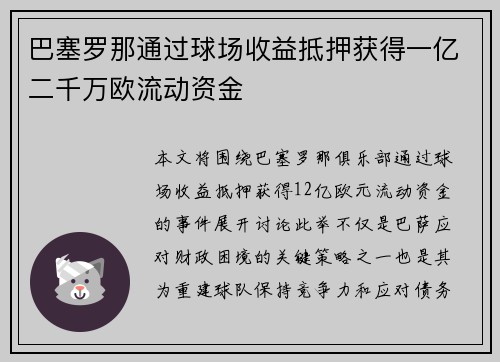 巴塞罗那通过球场收益抵押获得一亿二千万欧流动资金 巴塞罗那通过球场收益抵押获得一亿二千万欧流动资金