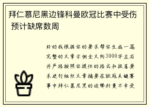 拜仁慕尼黑边锋科曼欧冠比赛中受伤 预计缺席数周 拜仁慕尼黑边锋科曼欧冠比赛中受伤 预计缺席数周