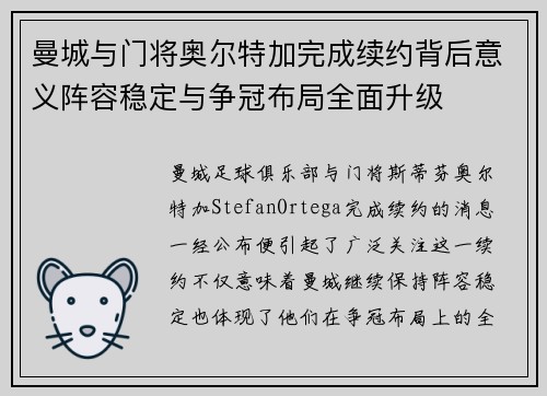 曼城与门将奥尔特加完成续约背后意义阵容稳定与争冠布局全面升级
