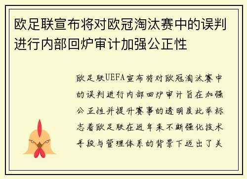 欧足联宣布将对欧冠淘汰赛中的误判进行内部回炉审计加强公正性