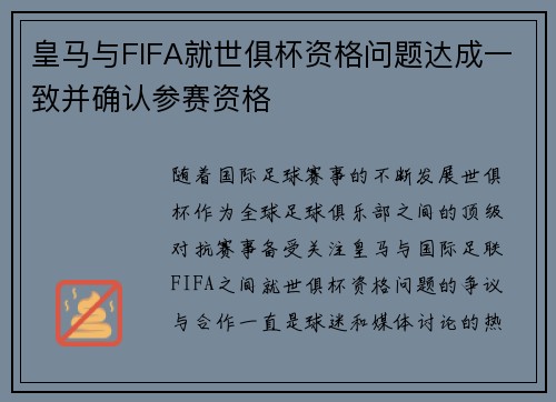 皇马与FIFA就世俱杯资格问题达成一致并确认参赛资格