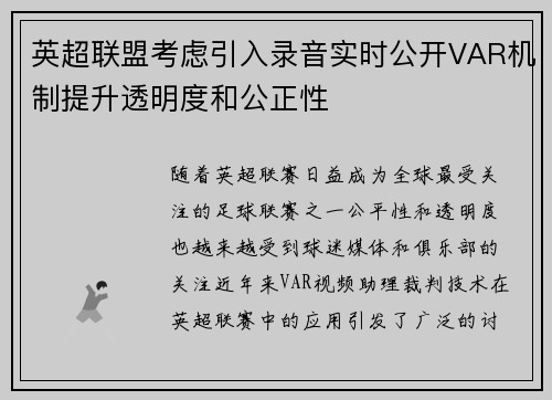 英超联盟考虑引入录音实时公开VAR机制提升透明度和公正性 英超联盟考虑引入录音实时公开VAR机制提升透明度和公正性