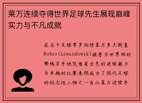 莱万连续夺得世界足球先生展现巅峰实力与不凡成就 莱万连续夺得世界足球先生展现巅峰实力与不凡成就