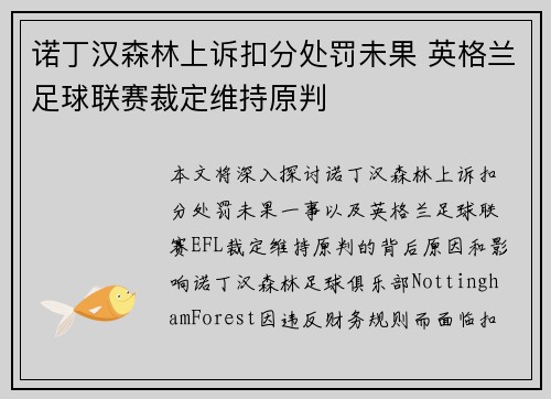 诺丁汉森林上诉扣分处罚未果 英格兰足球联赛裁定维持原判
