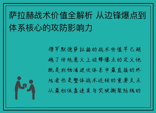 萨拉赫战术价值全解析 从边锋爆点到体系核心的攻防影响力