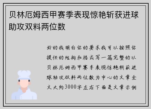 贝林厄姆西甲赛季表现惊艳斩获进球助攻双料两位数
