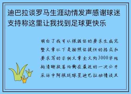 迪巴拉谈罗马生涯动情发声感谢球迷支持称这里让我找到足球更快乐 迪巴拉谈罗马生涯动情发声感谢球迷支持称这里让我找到足球更快乐