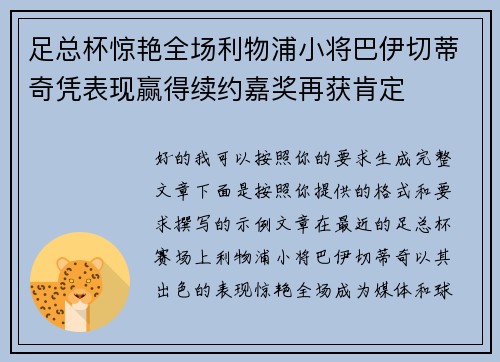 足总杯惊艳全场利物浦小将巴伊切蒂奇凭表现赢得续约嘉奖再获肯定 足总杯惊艳全场利物浦小将巴伊切蒂奇凭表现赢得续约嘉奖再获肯定
