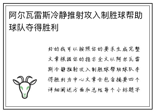 阿尔瓦雷斯冷静推射攻入制胜球帮助球队夺得胜利 阿尔瓦雷斯冷静推射攻入制胜球帮助球队夺得胜利