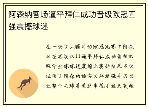 阿森纳客场逼平拜仁成功晋级欧冠四强震撼球迷 阿森纳客场逼平拜仁成功晋级欧冠四强震撼球迷