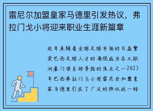 雷尼尔加盟皇家马德里引发热议,弗拉门戈小将迎来职业生涯新篇章 雷尼尔加盟皇家马德里引发热议,弗拉门戈小将迎来职业生涯新篇章