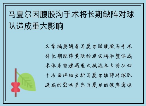 马夏尔因腹股沟手术将长期缺阵对球队造成重大影响