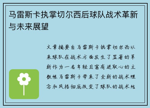马雷斯卡执掌切尔西后球队战术革新与未来展望 马雷斯卡执掌切尔西后球队战术革新与未来展望