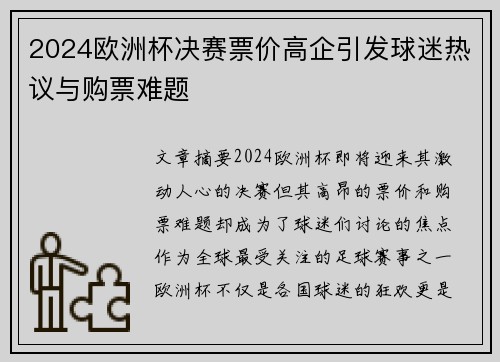 2024欧洲杯决赛票价高企引发球迷热议与购票难题 2024欧洲杯决赛票价高企引发球迷热议与购票难题