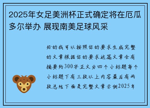 2025年女足美洲杯正式确定将在厄瓜多尔举办 展现南美足球风采 2025年女足美洲杯正式确定将在厄瓜多尔举办 展现南美足球风采