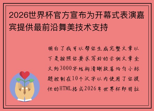 2026世界杯官方宣布为开幕式表演嘉宾提供最前沿舞美技术支持 2026世界杯官方宣布为开幕式表演嘉宾提供最前沿舞美技术支持