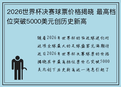 2026世界杯决赛球票价格揭晓 最高档位突破5000美元创历史新高