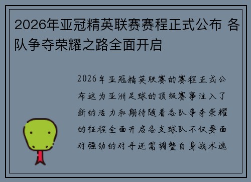 2026年亚冠精英联赛赛程正式公布 各队争夺荣耀之路全面开启 2026年亚冠精英联赛赛程正式公布 各队争夺荣耀之路全面开启
