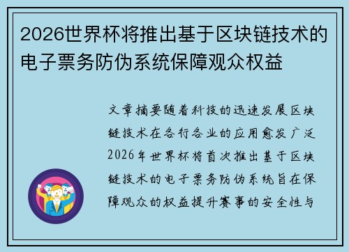 2026世界杯将推出基于区块链技术的电子票务防伪系统保障观众权益