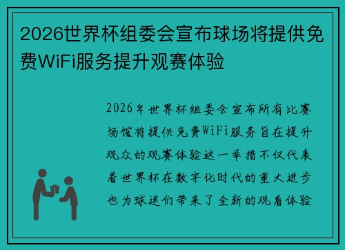 2026世界杯组委会宣布球场将提供免费WiFi服务提升观赛体验 2026世界杯组委会宣布球场将提供免费WiFi服务提升观赛体验