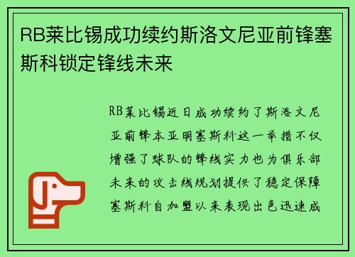 RB莱比锡成功续约斯洛文尼亚前锋塞斯科锁定锋线未来