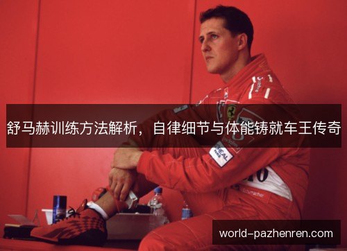 舒马赫训练方法解析,自律细节与体能铸就车王传奇 舒马赫训练方法解析,自律细节与体能铸就车王传奇
