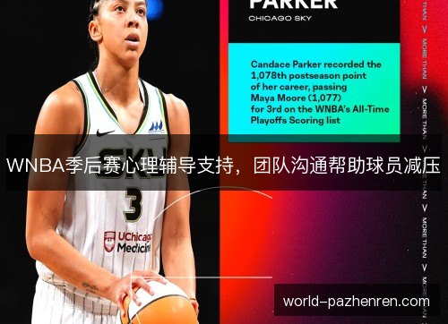 WNBA季后赛心理辅导支持，团队沟通帮助球员减压