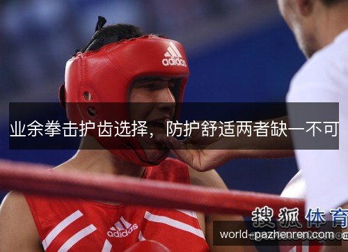 业余拳击护齿选择，防护舒适两者缺一不可