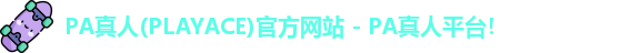 PA真人